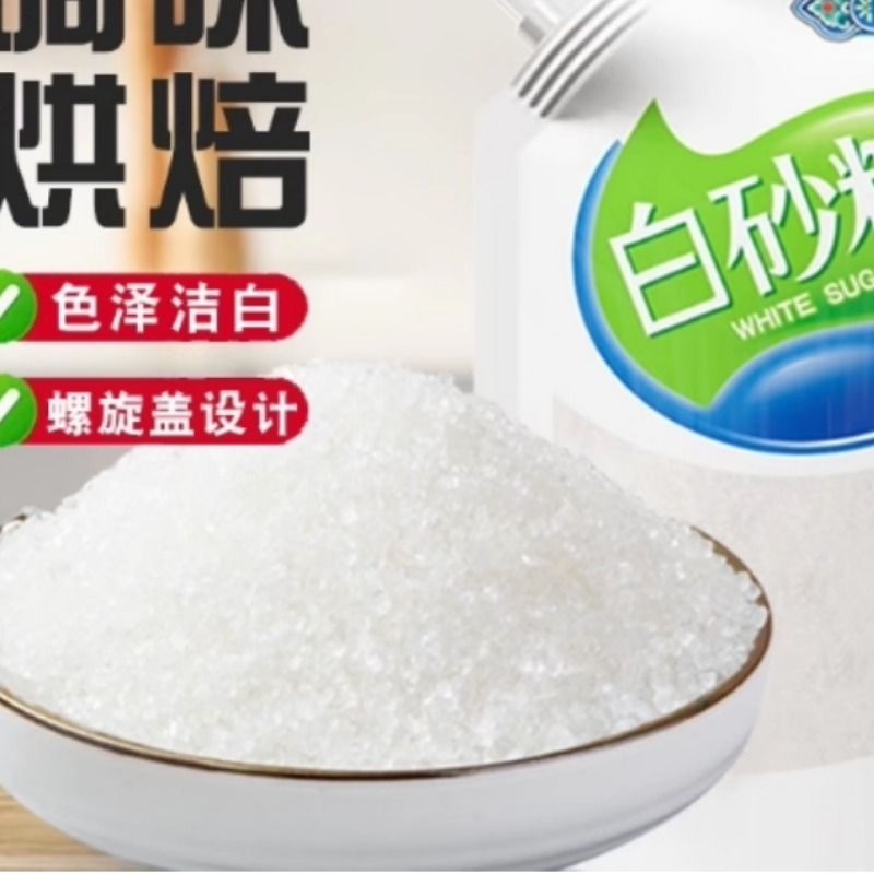 云南白砂糖甘蔗白糖食糖细砂糖糖霜烘焙糖水冲泡饮料调味蔗糖储存
