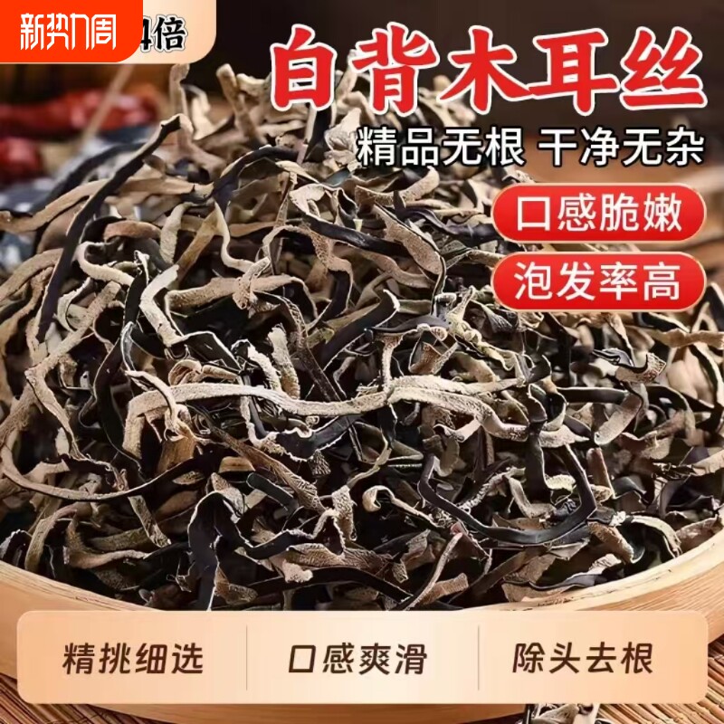 白背毛木耳丝干货天然黑木耳丝干货米线螺蛳粉商用家庭凉拌菜配菜