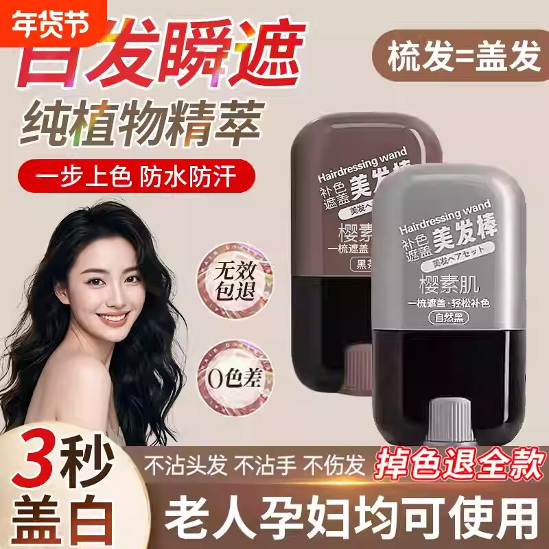 白发遮盖神器不掉色发笔染一次性美发棒纯植物补色黑发自然黑不沾