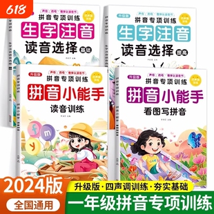 小学一年级拼音拼读专项训练拼音声调训练看图写拼音强化练习学拼读小能手生字拼音专项练习册读音选择同步训练每日一练拼读小能手