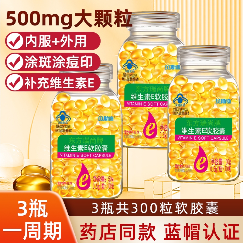 维生素E软胶囊500mg大颗粒VE100粒内服外用维e涂痘印睫毛ve油药店