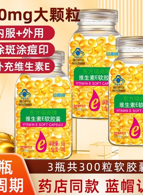 维生素E软胶囊500mgVE100粒内服外用维e涂药店年货节保健抗氧化