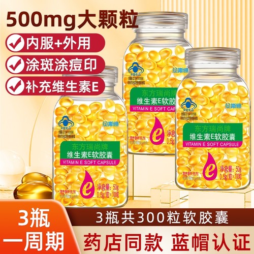 维生素E软胶囊500mg大颗粒VE100粒内服外用维e涂睫毛ve油药店保健