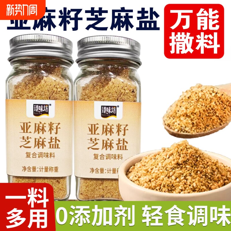 亚麻籽芝麻盐调味料增香牛排轻食谷物盐80g烧烤蘸料复合奇亚籽