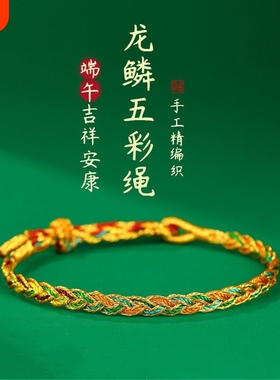 端午节五彩绳马年本命年龙鳞手绳手工编织长命缕手链男女情侣礼物