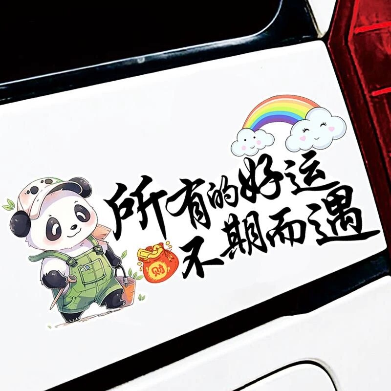 所有的好运不期而遇创意文字车身装饰贴卡通熊猫个性汽车划痕贴纸