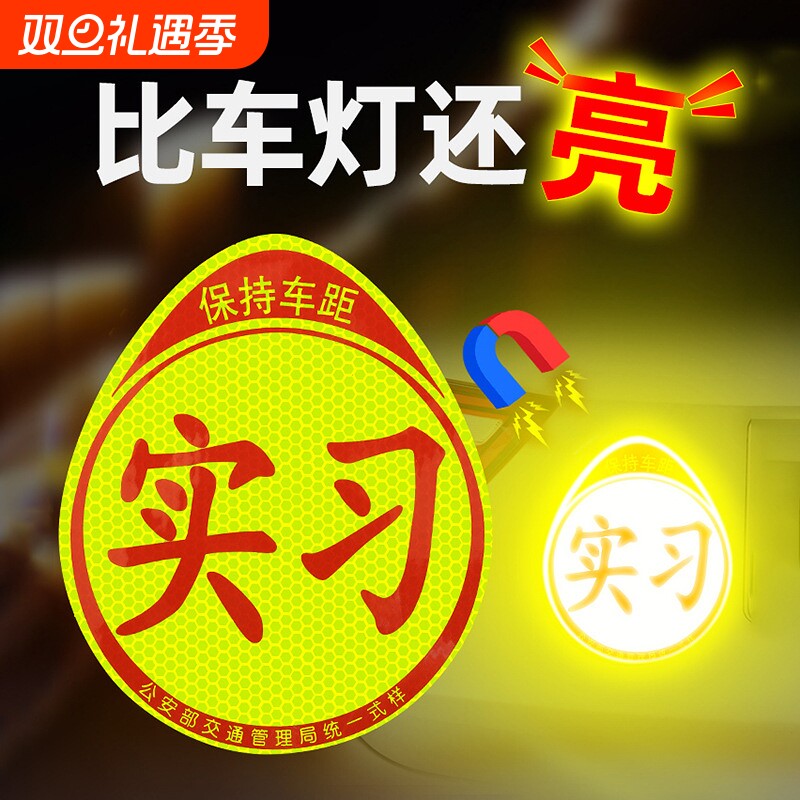 实习车贴新手上路女司机警示粘胶贴纸夜间反光粘贴吸盘磁吸