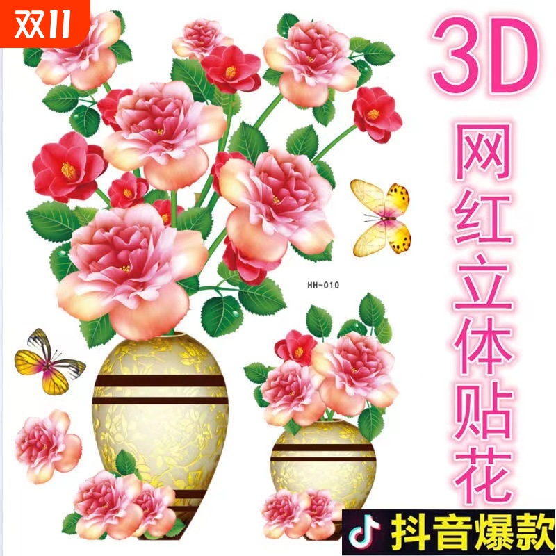 全新升级版3D立体创意花瓶贴花