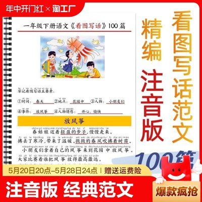 看图写话范文100篇拼音一二年级经典范文100篇老师推荐注音拼音5要素一年级写作学写作文小学生作文同步