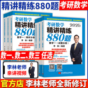 官方正版李林2025考研数学精讲精练880题108题数学一数二数三25教材660和8806加464套卷六套卷四套卷2024讲义概率论线代基础