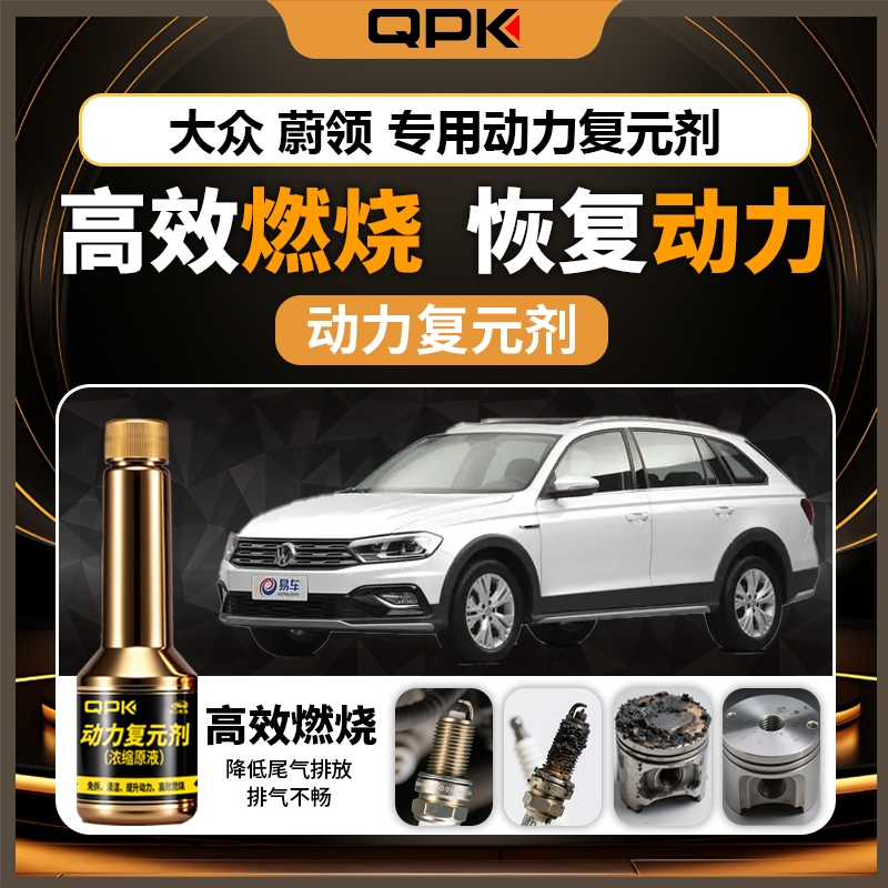 【大众蔚领动力复元剂】专用汽油添加剂增强动力QPK动力复元剂