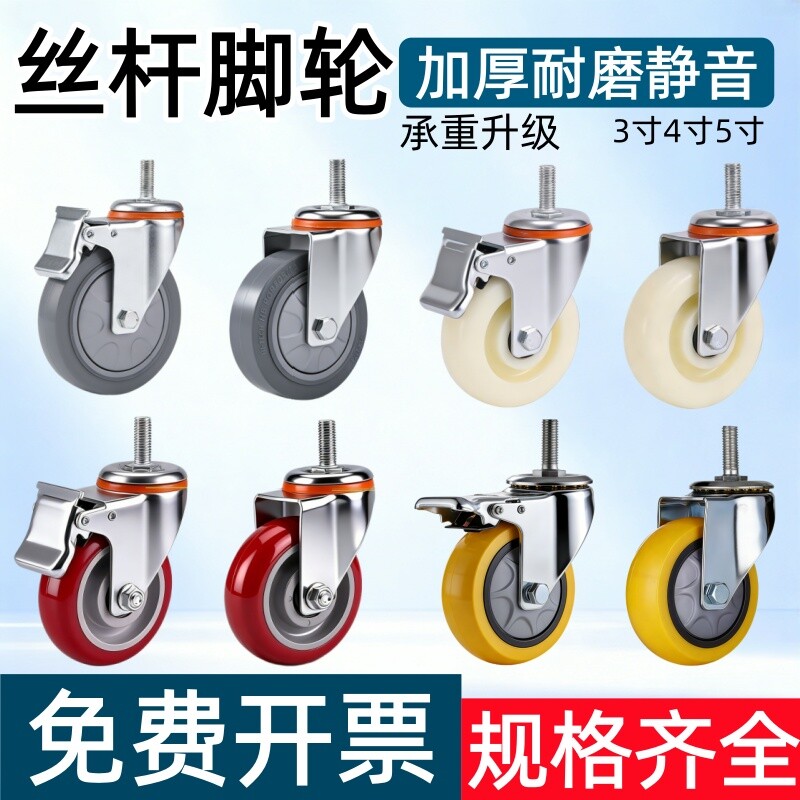 丝杆脚轮静音3/4/5寸万向轮家具小轮子聚氨酯尼龙橡胶轮刹车轱辘