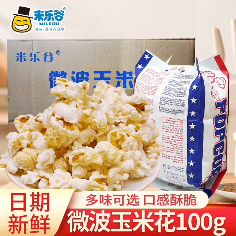 米乐谷爆米花微波袋装奶油味草莓味玉米粒网红零食小吃休闲食品