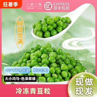 新鲜饱豌豆粒速冻甜青豆粒新西兰冷冻豌豆生蔬菜杂菜商用顺丰包邮