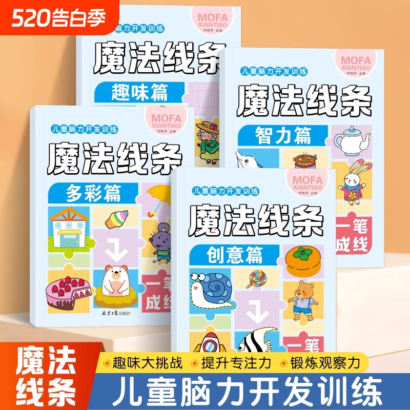 儿童脑力开发训练魔法线条全4册专注力大挑战左右脑思维训练3-6岁