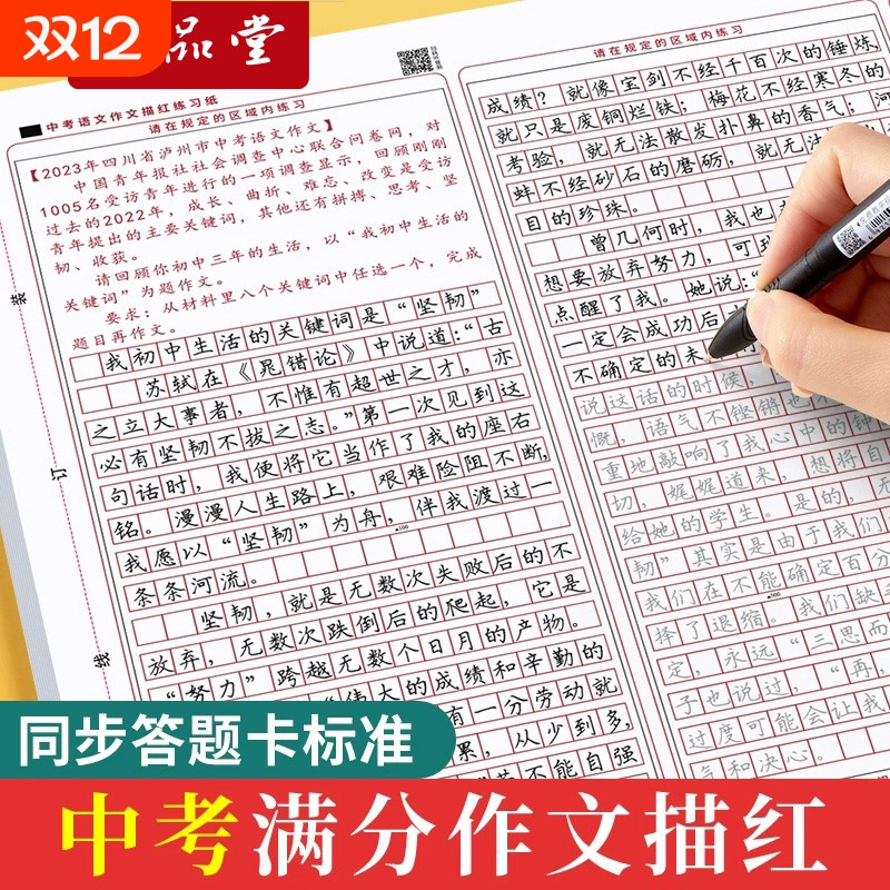 六品堂中学生中考高考语文满分作文答题卡描红字帖初中高中临摹楷书衡水体中文练字帖古诗词新高考作文格纸模拟考试高分模板