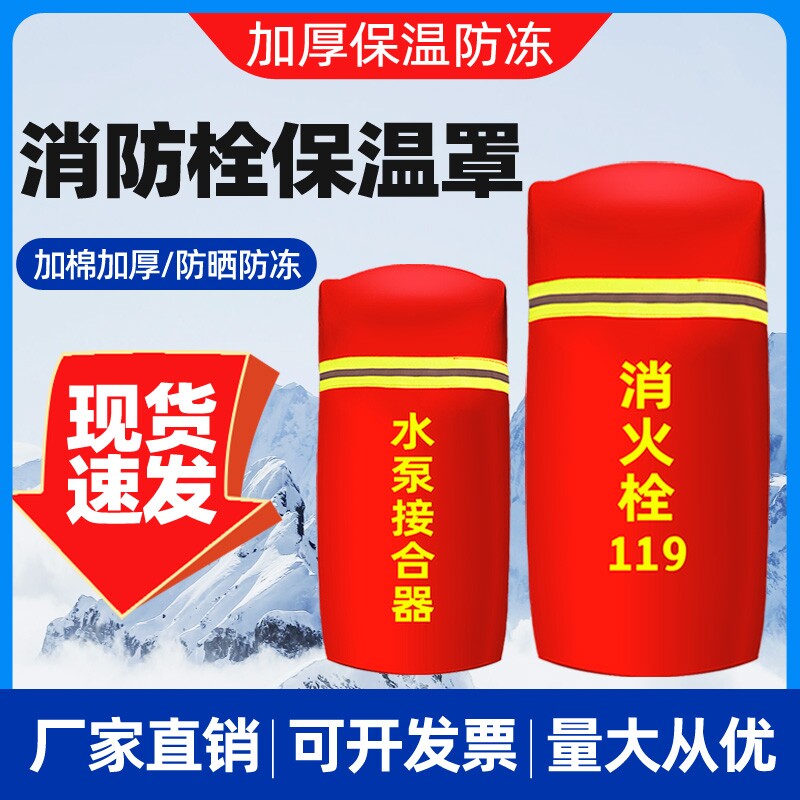 室外消防栓保温罩加厚防冻罩消火栓防护套棉水罩灭火器保护罩推车