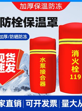 加棉防冻消防栓保温罩现货速发