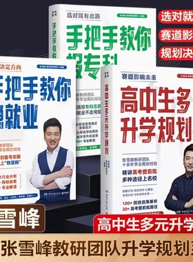 新高考张雪峰高中生多元升学规划师手把手教你稳就业报专科名师填报高考志愿峰阅教研团队必不走弯路看读宝典专业综合未来