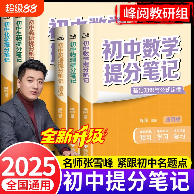 2025新版张雪峰初中提分笔