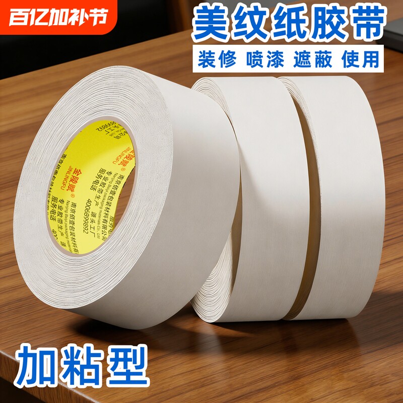 美纹纸胶带美术生专用纸胶带素描用美缝画画用不易美纹喷漆遮蔽皱纹纸遮挡墙面装修手撕绘画遮盖留白胶纸防水