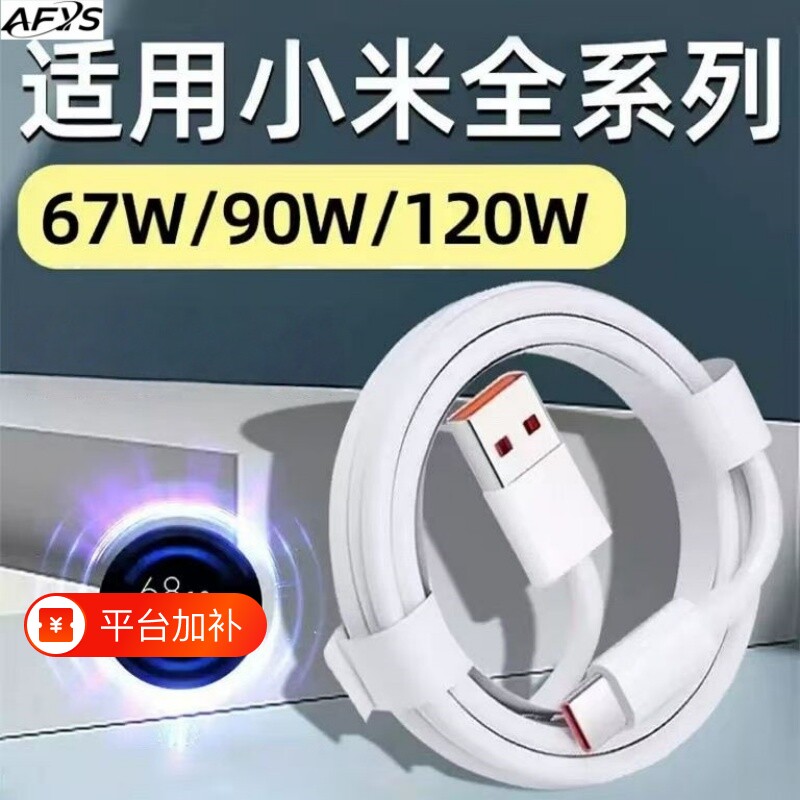 适用小米充电线快充数据线手机120W6A67W闪充专用90W红米