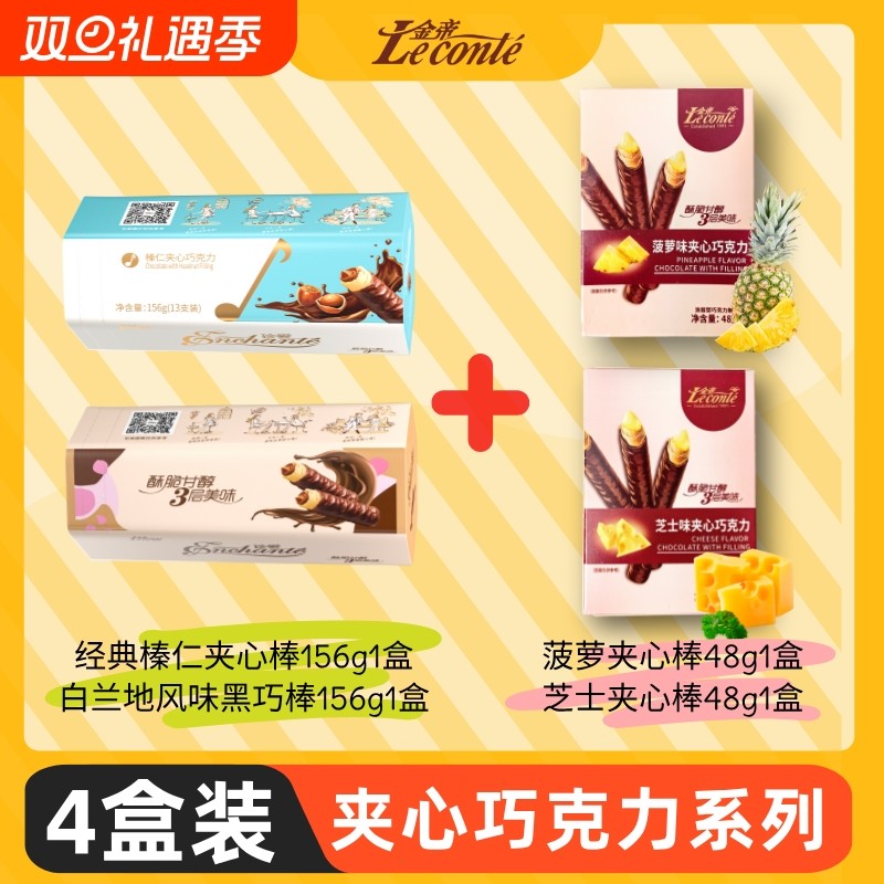 【跨年送礼】金帝巧克力棒榛仁白兰地菠萝芝士夹心办公室小零食
