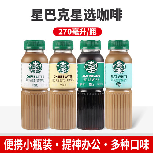 星巴克星选即饮咖啡270ml/瓶馥芮白拿铁芝士奶香美式提神饮品低糖