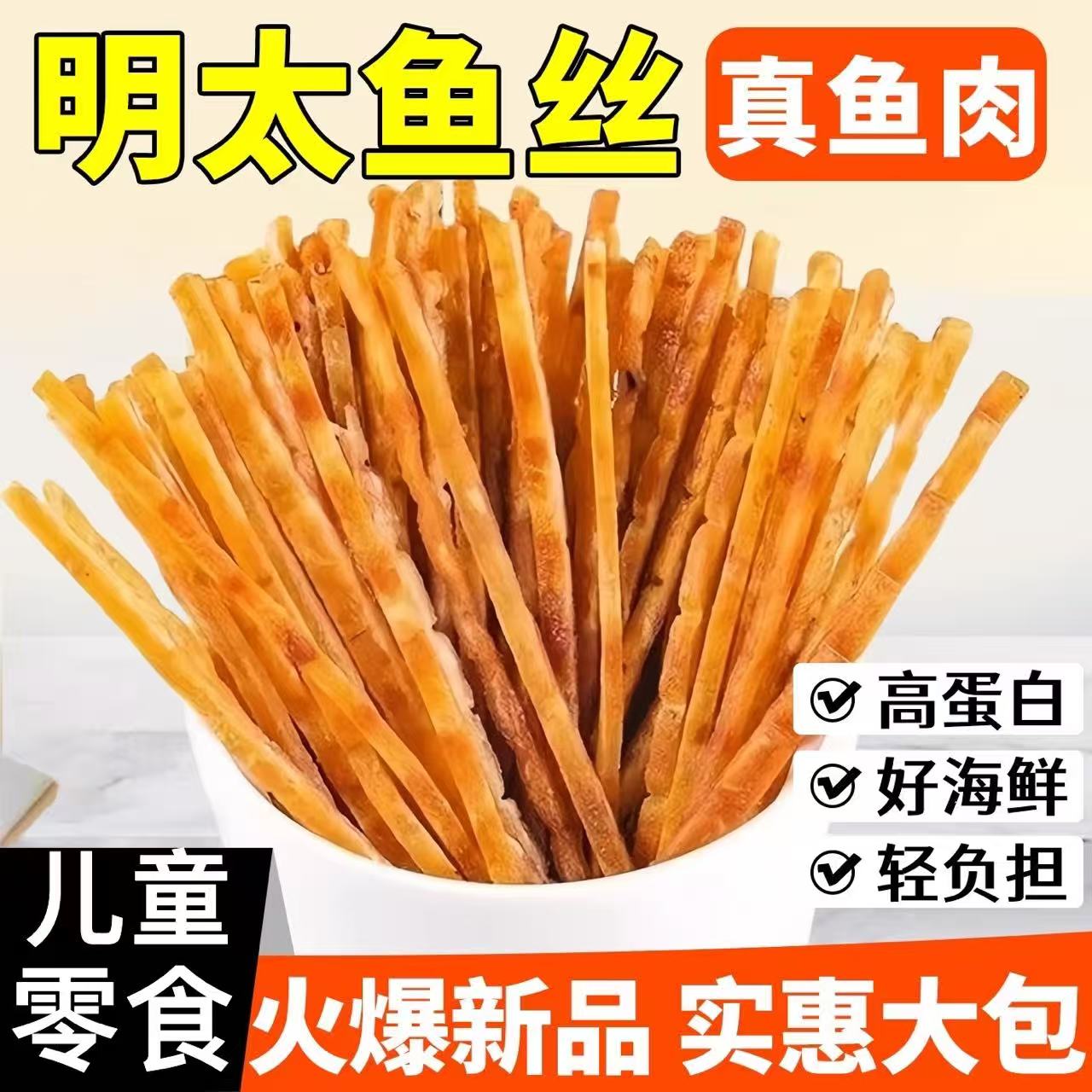 明太鱼丝开袋碳烤鱼片儿童零食