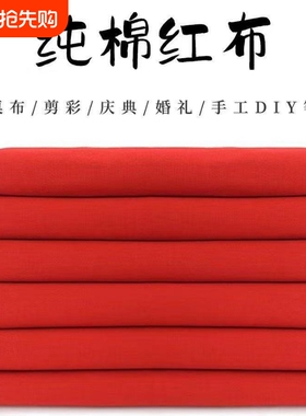 批发纯棉红布料黄色布五色布料酒坛结婚庆大红布条红色布料三尺三