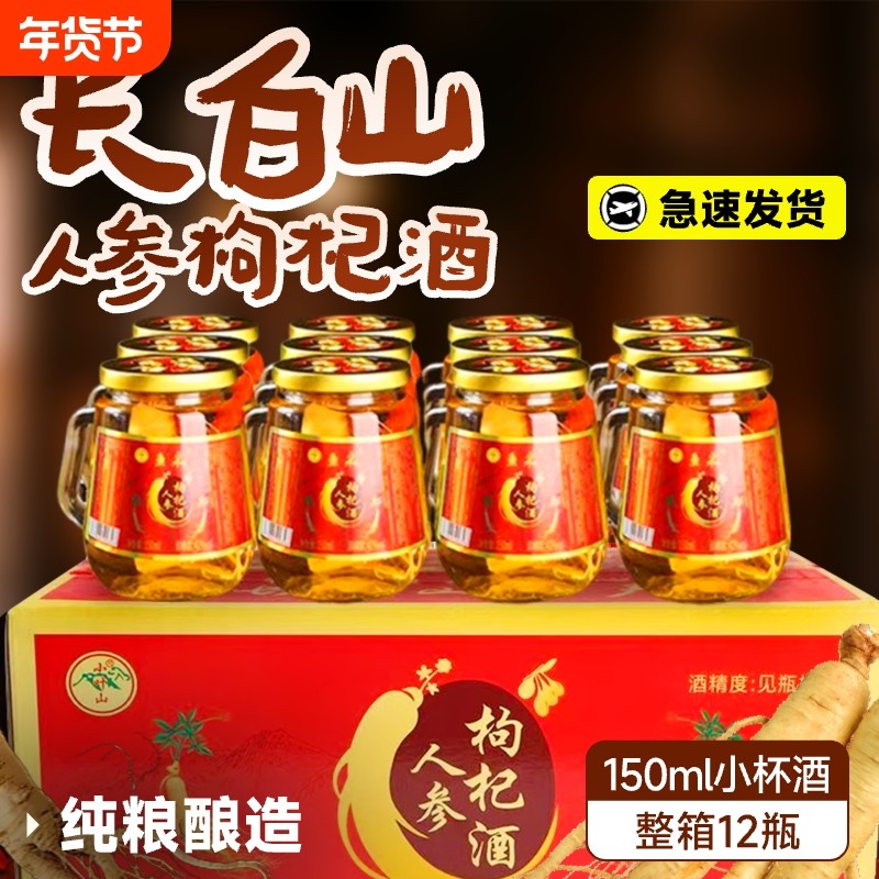 白圣山人参枸杞酒52度纯粮食基酒养生酒滋补24瓶礼盒装小瓶旗舰店