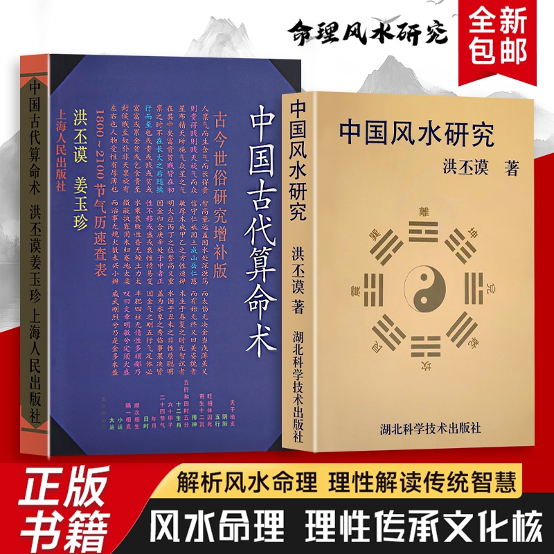 全新正版中国古代算命术中国风水研究洪丕谟著历代典籍与流派纷争解码传统术数的文化密码解锁古人洞察命运的智慧命理增补版
