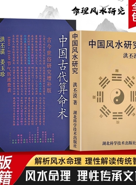 全新正版中国古代算命术中国风水研究洪丕谟著历代典籍与流派纷争解码传统术数的文化密码解锁古人洞察命运的智慧命理增补版