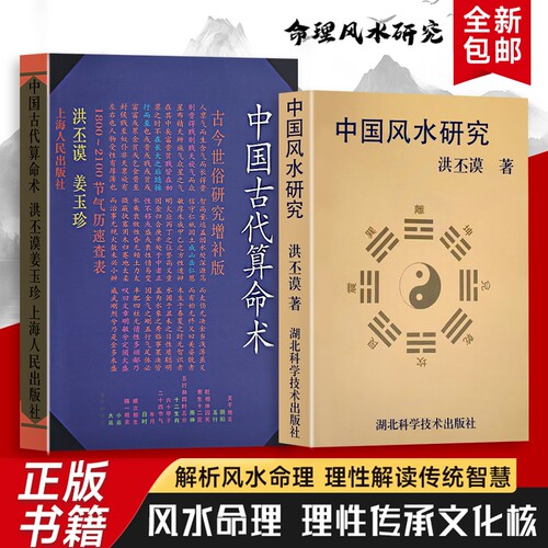 洪丕谟中国风水研究全新正版中国古代算命术著历代典籍与流派纷争解码传统术数的文化密码解锁古人洞察命运的智慧命理增补版