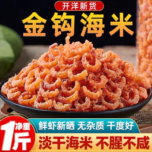 金钩海米虾仁干商用开洋干货虾米虾干小虾米即食250g大号虾仁