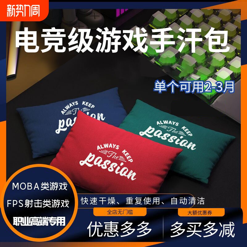 电竞级游戏手汗包解压吸汗清洁吃鸡LOL无畏契约CSGO职业同款专