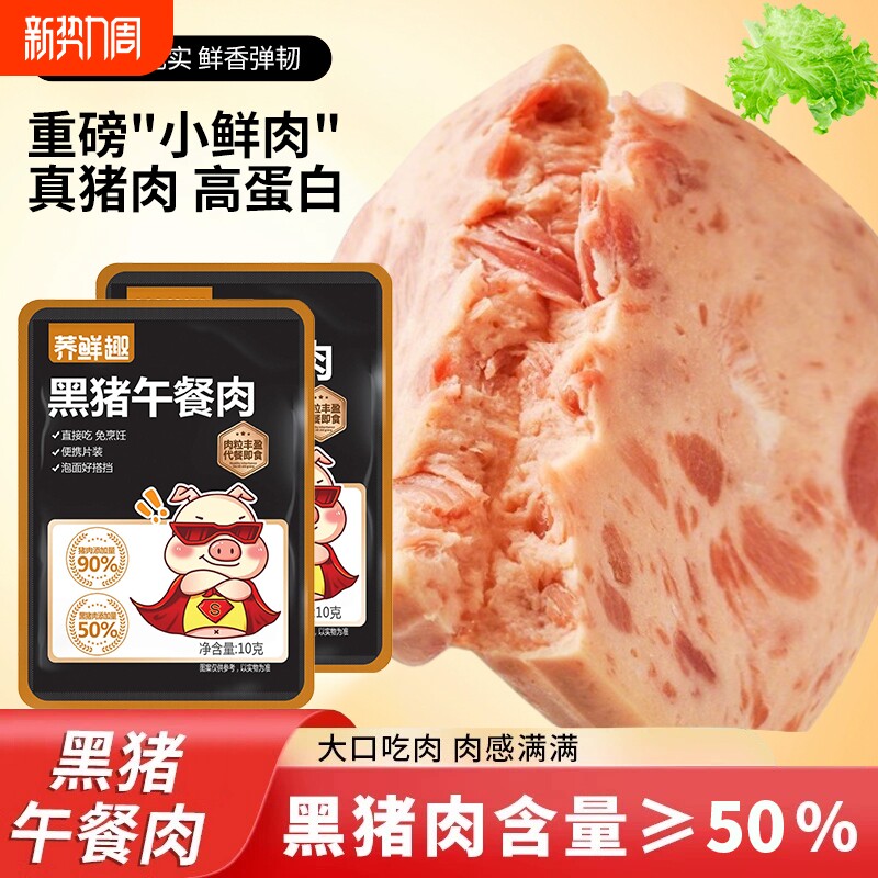 黑猪午餐肉高蛋白独立包装猪肉饼熟食小吃零食开袋即食早餐