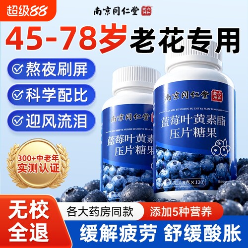 【全网热销100W】同仁堂叶黄素片