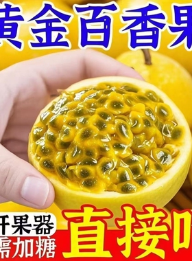 【黄金百香果钦蜜】正宗新鲜孕妇黄色水果自然现摘广东应季批发