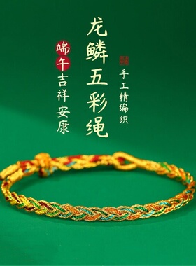 端午节五彩绳马年本命年龙鳞手绳手工编织长命缕手链男女情侣礼物