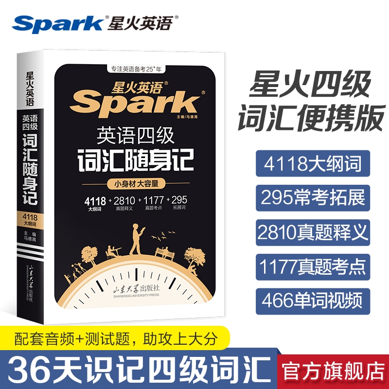 星火大学英语四六级词汇周计划