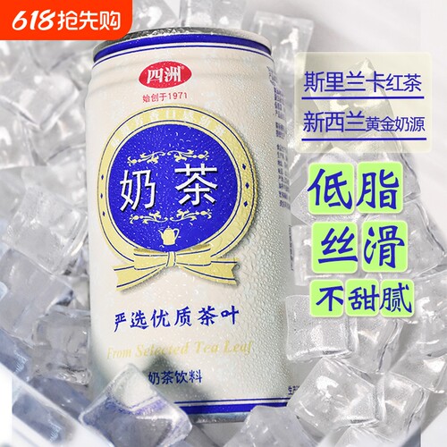 四洲经典奶茶铁罐风味佳