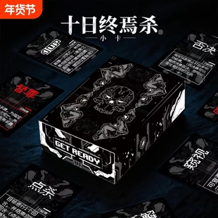 十日终焉杀回响卡牌游戏推理双人桌游扑克成年休闲聚会多人互动款