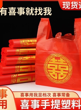家有喜事塑料袋结婚婚庆红色大号手提方便袋喜事食品袋喜袋打包袋