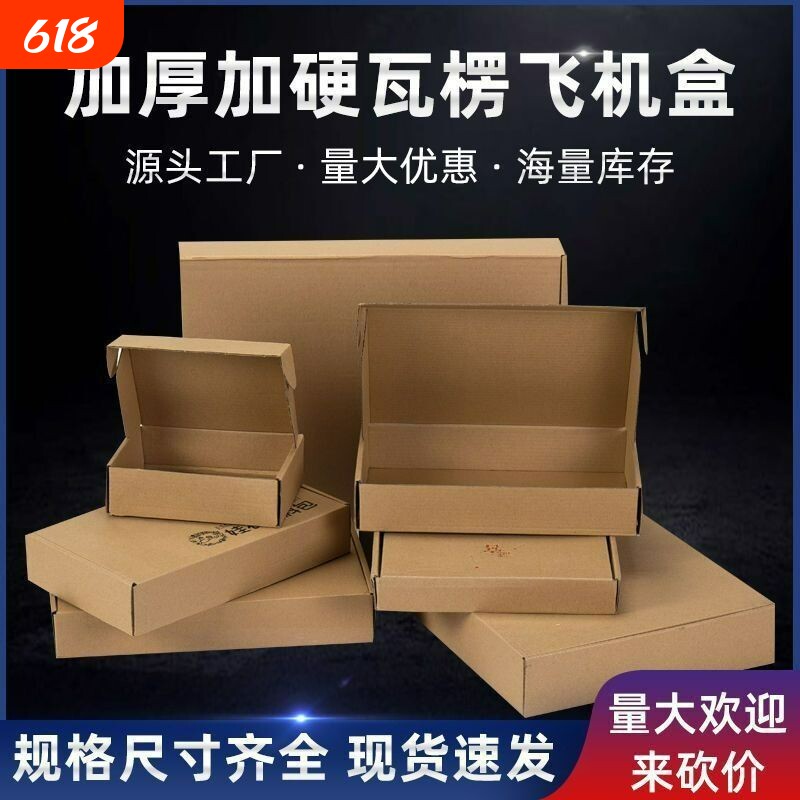 飞机盒快递盒长方形牛皮纸盒小号扁平特硬打包盒折叠纸箱价格加硬