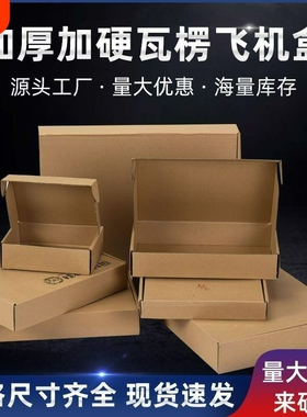 飞机盒快递盒长方形牛皮纸盒小号扁平特硬打包盒折叠纸箱价格加硬