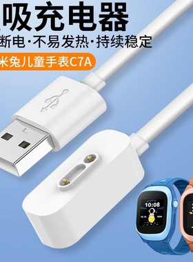 适用小米米兔儿童手表C7A充电线7/7X/6X/6C/5C/5X/4Pro/4C/4X小寻儿童电话手表X5/T5磁吸式P5/Yes3/X3S充电器