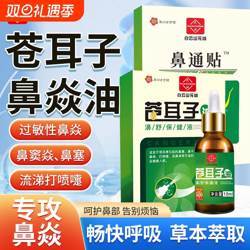 苍耳子鼻炎油贴中药喷雾剂鼻塞神器鼻窦炎儿童过敏性护鼻鼻通鼻腔