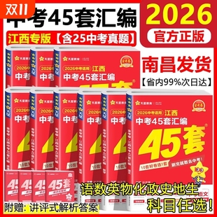 2026新版 江西中考45套汇编语文数学英语物理化学历史政治生物地理会考全套天星金考卷2025年江西省中考真题试卷中考模拟卷复习资料