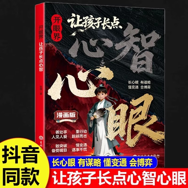 让孩子长心眼漫画版抖音同款开眼界点心智长正版书籍培养孩子智慧谋略